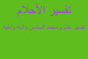 تفسير م محمد السادس وابنه واخيه في المنام تفسير م محمد السادس وابنه واخيه في المنام