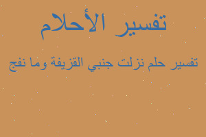 تفسير نزلت جنبي القزيفة وما نفج في المنام تفسير نزلت جنبي القزيفة وما نفج في المنام
