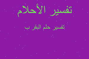 تفسير البقر ب في المنام