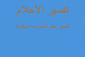 تفسير المدرسه ميكونه في المنام