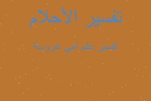 تفسير امي عروسة في المنام