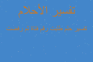 تفسير طلبت رقم فتاة ثم رفضت في المنام تفسير طلبت رقم فتاة ثم رفضت في المنام