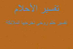 تفسير روحى تخرجها الملائكة في المنام