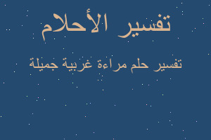 تفسير مراءة غربية جميلة في المنام