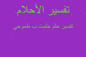 تفسير حلمت ب طموحي في المنام