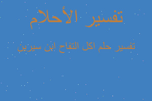 تفسير اكل التفاح ابن سيرين في المنام