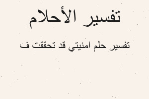 تفسير امنيتي قد تحققت ف في المنام