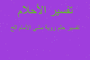 تفسير روية مشي الأمام الح في المنام