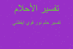 تفسير نور قوي ايقظني في المنام