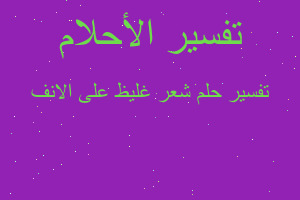 تفسير شعر غليظ على الانف في المنام