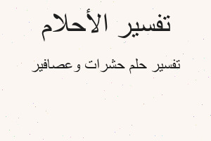 تفسير حشرات وعصافير في المنام