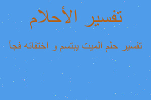 تفسير الميت يبتسم و اختفائه فجأ في المنام