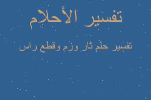 تفسير ثار وزم وقطع راس في المنام