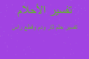 تفسير ثار ودم وقطع راس في المنام