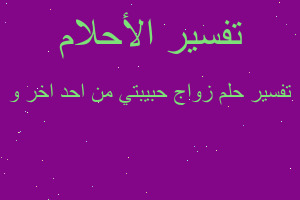 تفسير زواج حبيبتي من احد اخر و في المنام