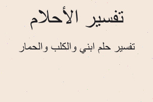 تفسير ابني والكلب والحمار في المنام تفسير ابني والكلب والحمار في المنام