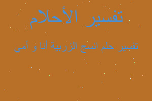 تفسير انسج الزربية أنا و أمي في المنام تفسير انسج الزربية أنا و أمي في المنام