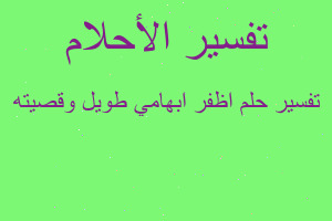 تفسير اظفر ابهامي طويل وقصيته في المنام تفسير اظفر ابهامي طويل وقصيته في المنام