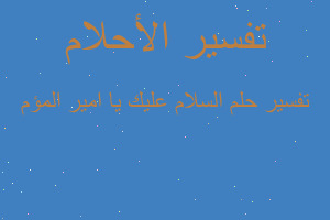 تفسير السلام عليك يا امير المؤم في المنام