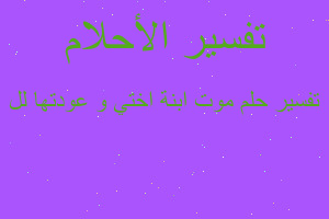 تفسير موت ابنة اختي و عودتها لل في المنام تفسير موت ابنة اختي و عودتها لل في المنام