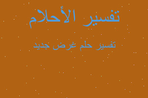 تفسير غرض جديد في المنام