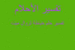 تفسير خياطة ثروال ميت في المنام