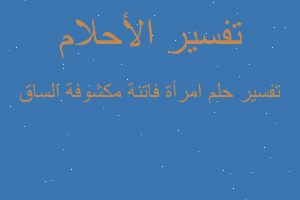 تفسير امرأة فاتنة مكشوفة الساق في المنام تفسير امرأة فاتنة مكشوفة الساق في المنام