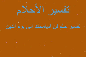 تفسير لن اسامحك الى يوم الدين في المنام