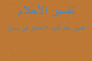 تفسير الدود الأخضر في بستان في المنام