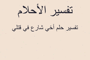 تفسير أخي شارع في قتلي في المنام