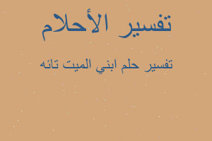 تفسير ابني الميت تائه في المنام تفسير ابني الميت تائه في المنام