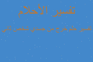 تفسير خرج من جسدي شخص ثاني في المنام تفسير خرج من جسدي شخص ثاني في المنام