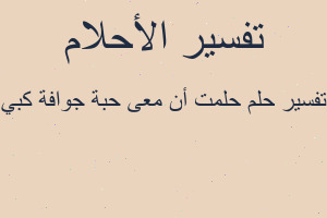 تفسير حلمت أن معى حبة جوافة كبي في المنام تفسير حلمت أن معى حبة جوافة كبي في المنام