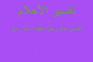 تفسير رجل مفقود منذ زمن في المنام تفسير رجل مفقود منذ زمن في المنام