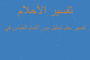 تفسير تمثيل دور المام العباس في في المنام