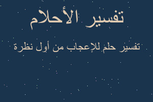تفسير للإعجاب من أول نظرة في المنام