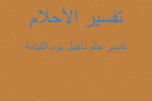 تفسير تأجيل يوم القيامة في المنام