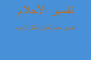 تفسير ثعبان ياكل ارنب في المنام تفسير ثعبان ياكل ارنب في المنام