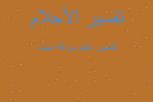 تفسير سرقة ميت في المنام