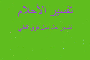 تفسير نمل فوق قطي في المنام