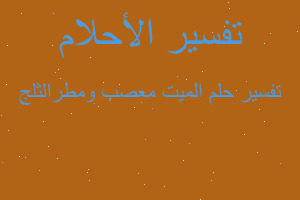 تفسير الميت معصب ومطرالثلج في المنام تفسير الميت معصب ومطرالثلج في المنام
