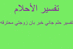 تفسير جاني خبر بان زوجتي محترقه في المنام تفسير جاني خبر بان زوجتي محترقه في المنام