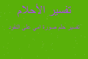 تفسير صورة امي على النقود في المنام