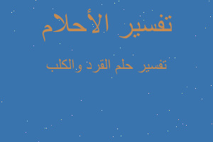 تفسير القرد والكلب في المنام تفسير القرد والكلب في المنام