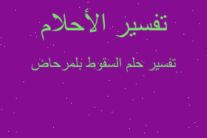 تفسير السقوط بلمرحاض في المنام