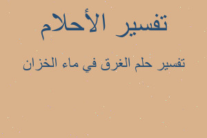 تفسير الغرق في ماء الخزان في المنام