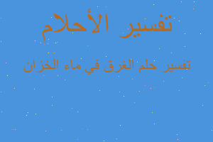 تفسير الغرق في ماء الخزان في المنام