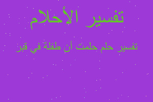 تفسير حلمت أن طفلة في قبر في المنام