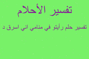 تفسير رأيتو في منامي اني اسرق د في المنام