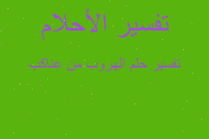 تفسير الهروب من عناكب في المنام تفسير الهروب من عناكب في المنام